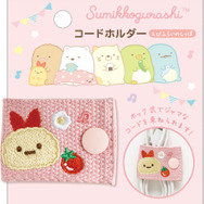 「えびふらいのしっぽ　コードホルダー」（C）2025 SAN-X CO., LTD. ALL RIGHTS RESERVED.