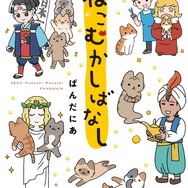 原作1巻『ねこむかしばなし』書影