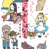 原作2巻『にゃんと！ねこむかしばなし』書影
