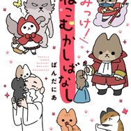 原作3巻『みっけ！ねこむかしばなし』書影