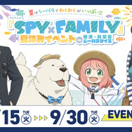夏はシーパラでわくわくがいっぱい！！TVアニメ『SPY×FAMILY』夏休みイベントin横浜・八景島シーパラダイス