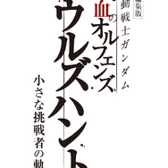 『機動戦士ガンダム 鉄血のオルフェンズ ウルズハント -小さな挑戦者の軌跡-』ロゴ