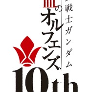 『機動戦士ガンダム 鉄血のオルフェンズ』周年ロゴ