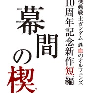 『機動戦士ガンダム 鉄血のオルフェンズ』10周年記念新作短編「幕間の楔」ロゴ