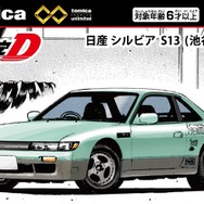 「トミカプレミアムunlimited 頭文字D 日産 シルビア（S13）池谷浩一郎」