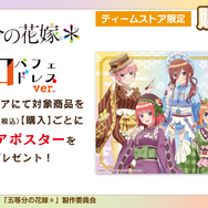 「五等分の花嫁＊　和パフェドレスver.」購入特典A3クリアポスター（C）春場ねぎ・講談社／「五等分の花嫁＊」製作委員会