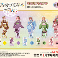 「五等分の花嫁＊　アクリルスタンド 和パフェドレスver.」（C）春場ねぎ・講談社／「五等分の花嫁＊」製作委員会