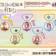 「五等分の花嫁＊　アクリルキーホルダー 和パフェドレスver.」（C）春場ねぎ・講談社／「五等分の花嫁＊」製作委員会