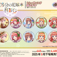 「五等分の花嫁＊　トレーディング缶バッジ 和パフェドレスver.」（C）春場ねぎ・講談社／「五等分の花嫁＊」製作委員会