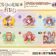 「五等分の花嫁＊　ダイカットステッカー 和パフェドレスver.」（C）春場ねぎ・講談社／「五等分の花嫁＊」製作委員会