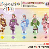 「五等分の花嫁＊　特大アクリルスタンド 和パフェドレスver.」（C）春場ねぎ・講談社／「五等分の花嫁＊」製作委員会
