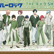 TVアニメ『ブルーロック』THEキャラSHOP