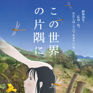 『この世界の片隅に』描き下ろしキービジュアル