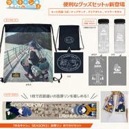 『ゆるキャン△ SEASON３』 志摩リン おでかけセット