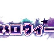 「ロックン★ハロウィーン★ビンゴ」