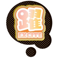 躍＜EXCITE＞ 興奮したときに出る楽しい叫び