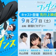 『ワンダンス』先行上映イベント