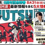 アニメ『呪術廻戦』5周年記念特番