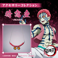 鬼滅の刃 アクセサリーコレクション 猗窩座