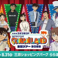 「名探偵コナンランド」三井ショッピングパーク ららぽーと新三郷会場で開催決定（C）青山剛昌／小学館 （C）青山剛昌／小学館・読売テレビ・TMS 1996