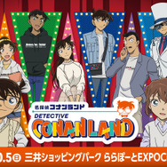 「名探偵コナンランド 三井ショッピングパーク ららぽーとEXPOCITY」（C）青山剛昌／小学館 （C）青山剛昌／小学館・読売テレビ・TMS 1996
