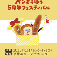 「パンどろぼう 5周年フェスティバル」レポート