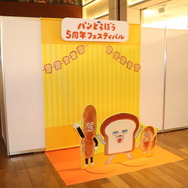 「パンどろぼう 5周年フェスティバル」レポート
