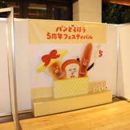「パンどろぼう 5周年フェスティバル」レポート
