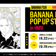「BANANA FISH POP UP STORE」HMVの2店舗で開催（C）吉田秋生／小学館