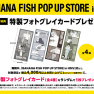 「BANANA FISH POP UP STORE」店舗購入特典（C）吉田秋生／小学館