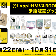 ＠Loppi・HMV＆BOOKS online限定「BANANA FISH」オリジナルグッズ（C）吉田秋生／小学館