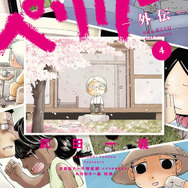 ヤングアニマルコミックス「ペリリュー　―外伝―」（武田一義 共同制作：森和美 原案協力：平塚柾緒（太平洋戦争研究会））4巻