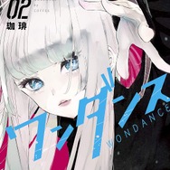 『ワンダンス』2巻（アフタヌーンコミックス）珈琲（著）形式: Kindle版