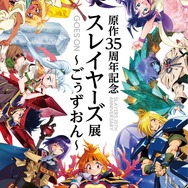「原作35周年記念 スレイヤーズ展 ～ごぅずおん～」ビジュアル