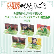 TVアニメ『薬屋のひとりごと』「お部屋や仕事場で使えるアクリルメッセージディスプレイ（Vol.2）」（C）日向夏・イマジカインフォス／「薬屋のひとりごと」製作委員会
