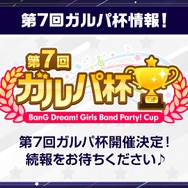 「第7回ガルパ杯」開催決定！