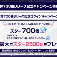 通算700曲リリース記念ログインキャンペーン！