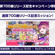通算700曲リリース記念ミッション！