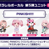 パラレルボーカル第5弾ユニットのメンバーと候補楽曲を発表！