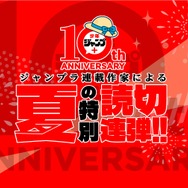 「少年ジャンプ+」夏の特別読切11連弾（C）少年ジャンプ＋編集部／集英社