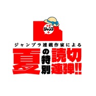 「少年ジャンプ+」夏の特別読切11連弾（C）少年ジャンプ＋編集部／集英社