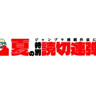 「少年ジャンプ+」夏の特別読切11連弾（C）少年ジャンプ＋編集部／集英社
