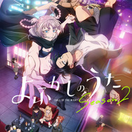 TVアニメ『よふかしのうた Season2』キービジュアル（C）2025コトヤマ・小学館／「よふかしのうた」製作委員会