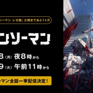 『チェンソーマン』全話無料一挙放送　概要