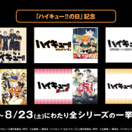 『ハイキュー!!』シリーズ全話無料一挙放送