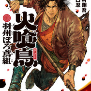 マンガ『火喰鳥 羽州ぼろ鳶組』1巻書影