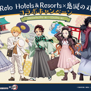 アニメ「鬼滅の刃」と「リロホテルズ＆リゾーツ」がコラボレーション