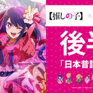 TVアニメ『【推しの子】』× ORBcafeコラボカフェ＜日本昔話 編＞8月26日より開催（C）赤坂アカ×横槍メンゴ／集英社・【推しの子】製作委員会