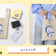 ドラえもんの誕生日を記念したI'm Doraemonシリーズ「ニットバッグ」（C）Fujiko-Pro APPROVAL No.L647435