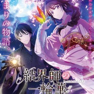 『結界師の一輪華』ティザービジュアル